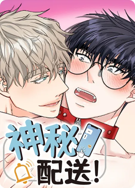神秘配送