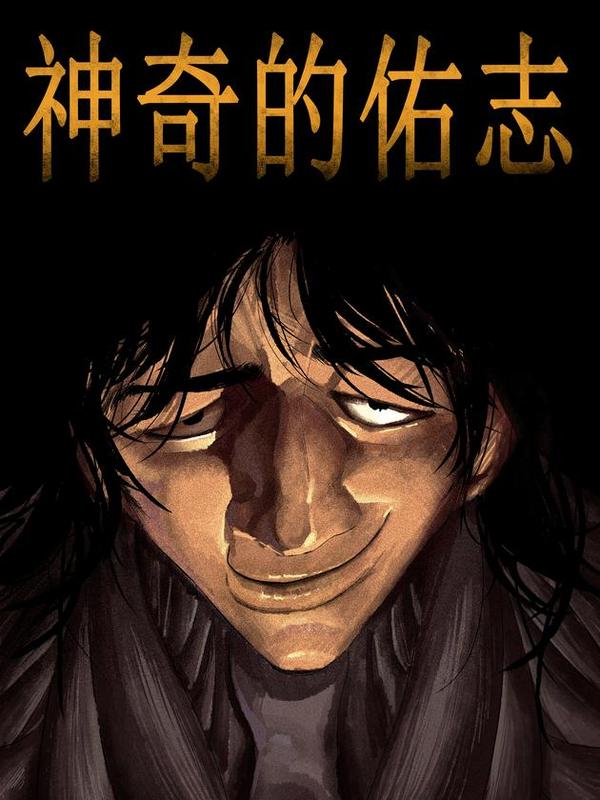 神奇的佑志