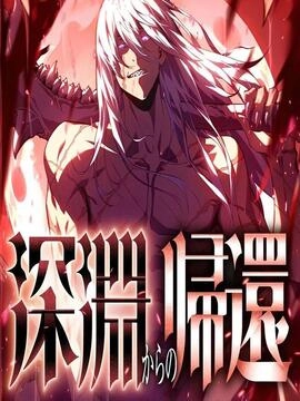 深渊归还_h