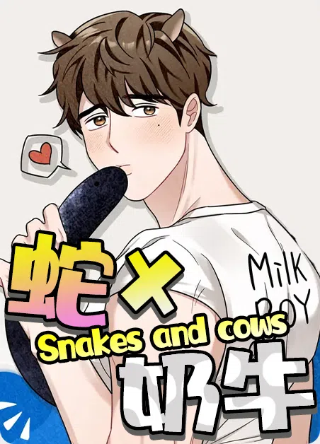 蛇与奶牛