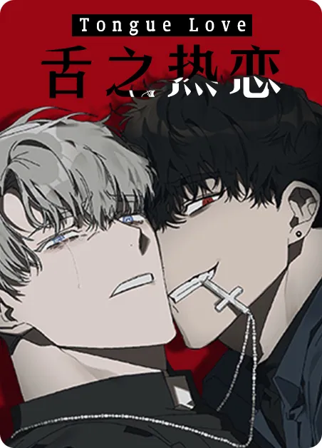 舌之热恋