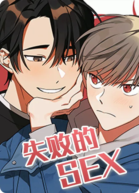 失败的SEX