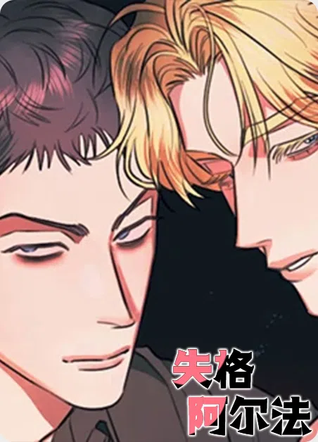 失格阿尔法