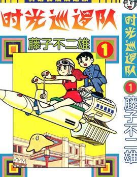 时光巡逻队