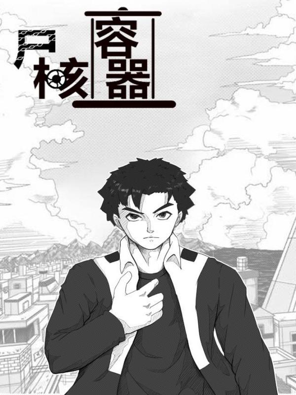 尸核容器