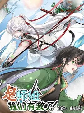 是师姐，我们有救了！_h