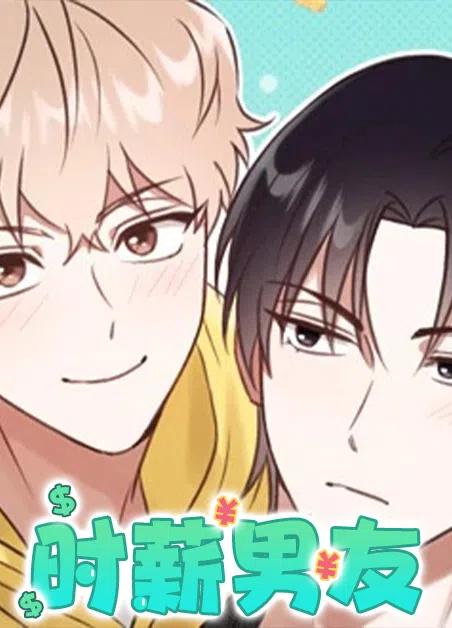 时薪男友