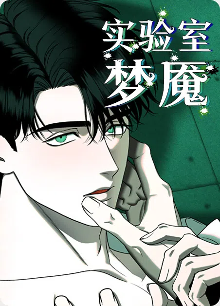 实验室梦魇