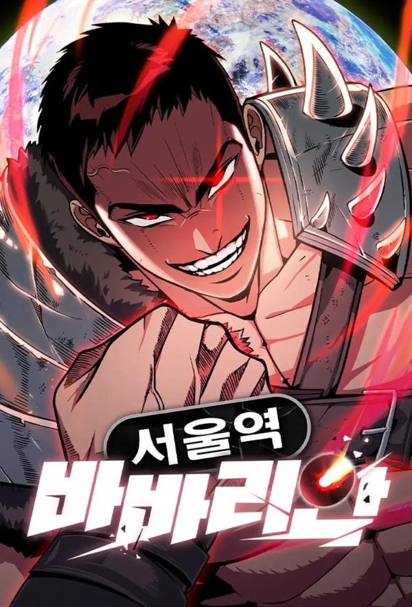 首尔站野蛮人