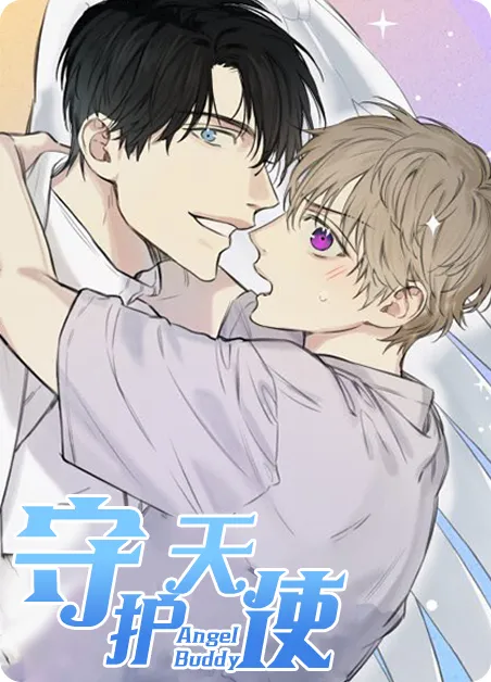 守护天使