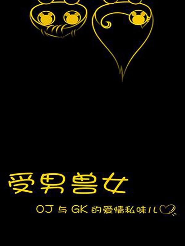 受男兽女