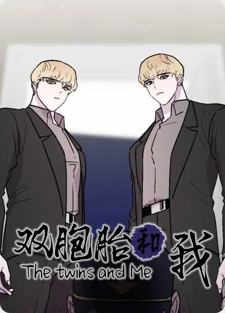 双胞胎和我