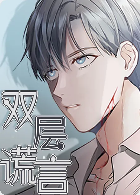 双层谎言