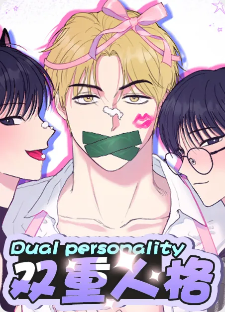 双重人格