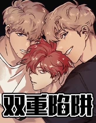 双重陷阱