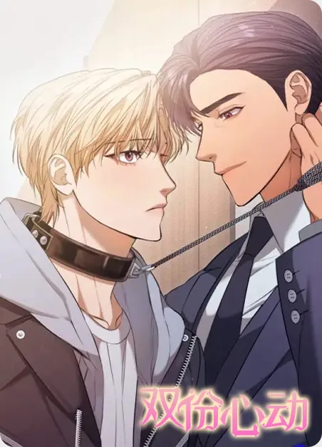 双份心动