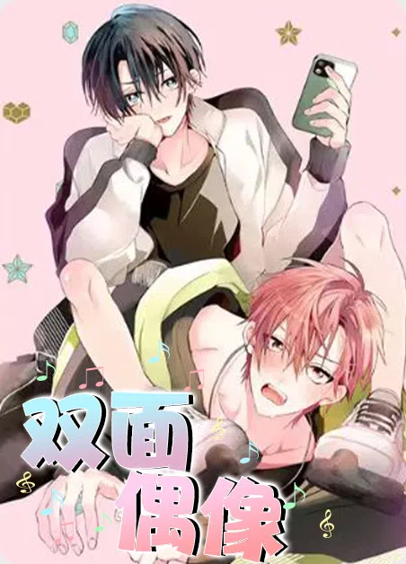 双面偶像