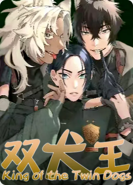双犬王