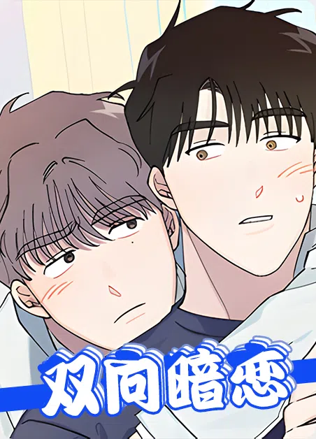 双向暗恋