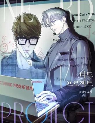 书呆子计划