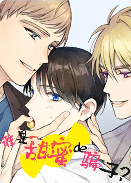 谁是甜美的骗子