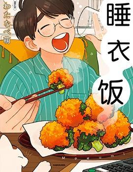 睡衣饭