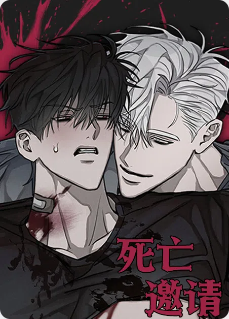 死亡邀请