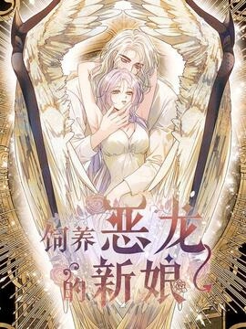 饲养恶龙的新娘_h