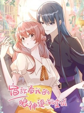 宿敌看我的眼神逐渐变质_h