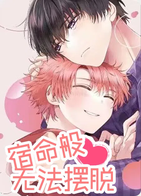 宿命般无法摆脱