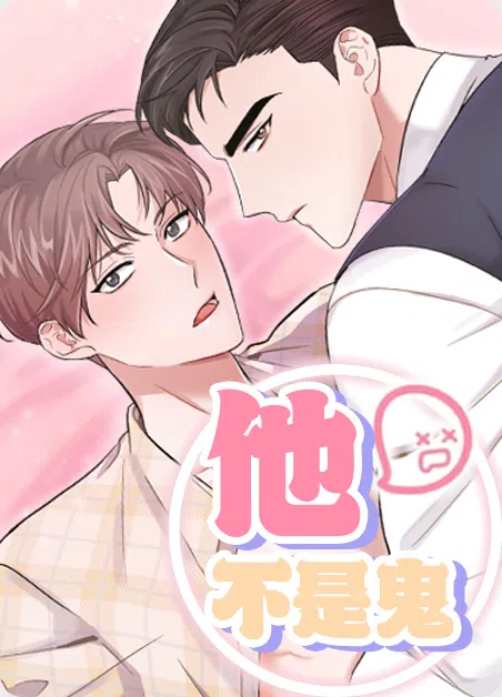他不是鬼
