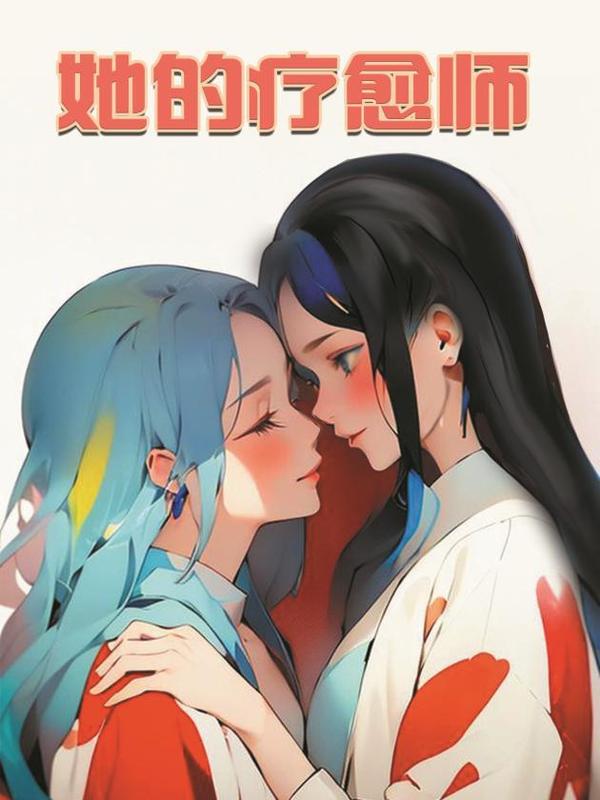 她的疗愈师