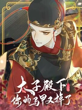 太子殿下你的马甲又掉了_h