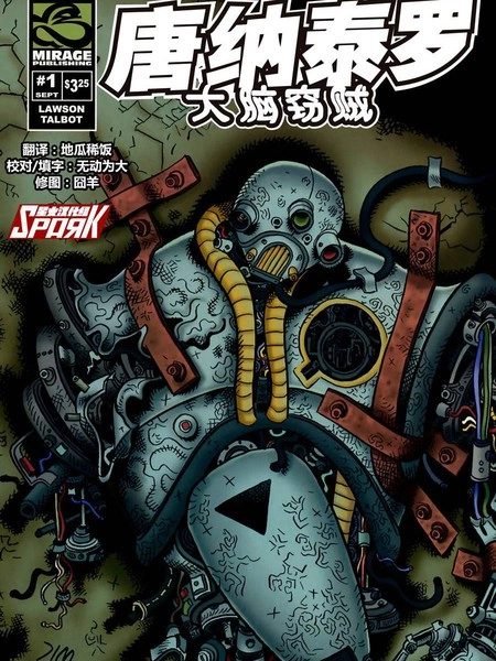 唐那泰罗：大脑窃贼