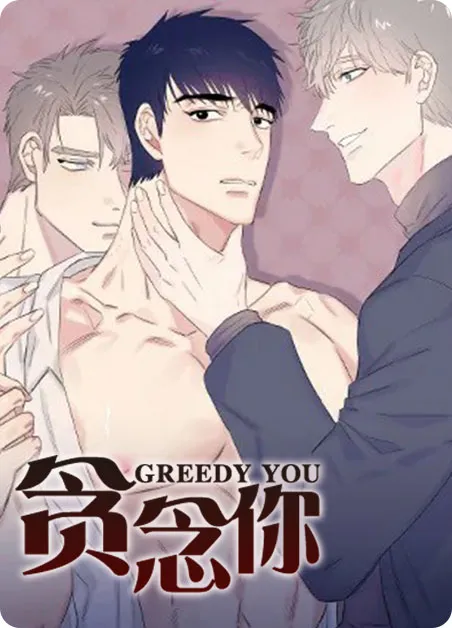 贪念你