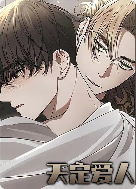 天定爱人