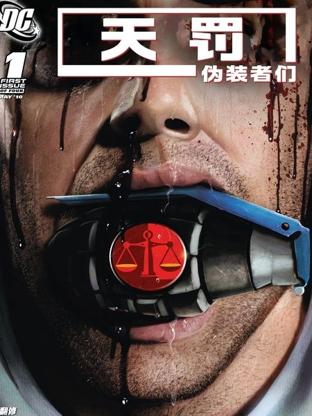 天罚：伪装者们