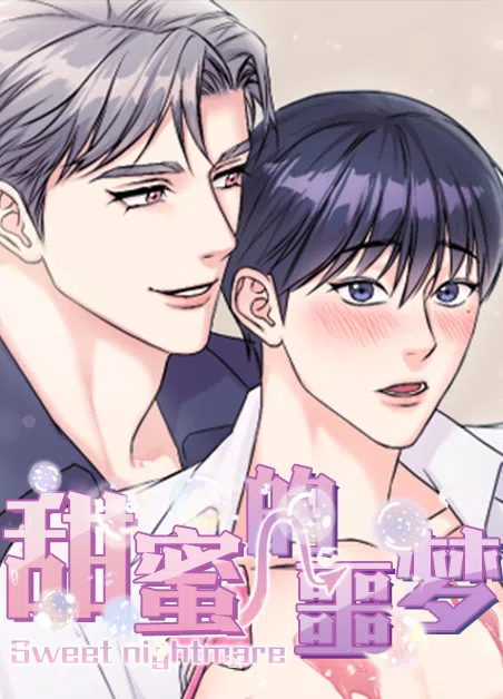 甜蜜的噩梦