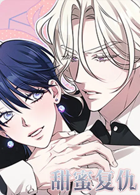 甜蜜复仇