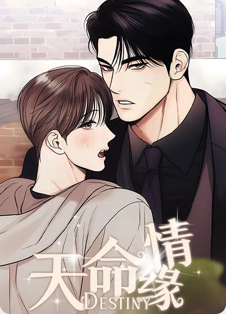天命情缘