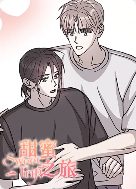 甜蜜之旅