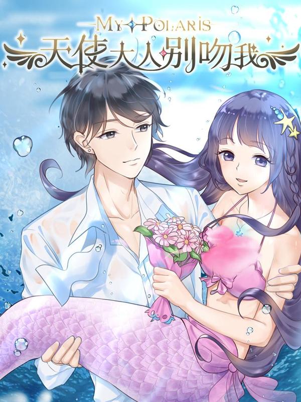 天使大人别吻我