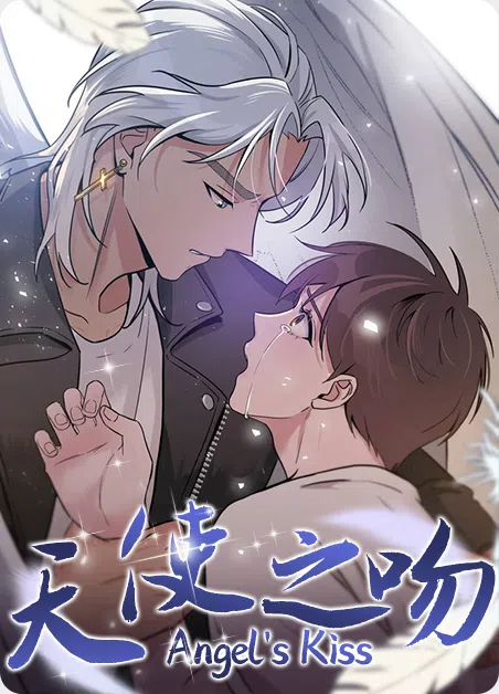 天使之吻