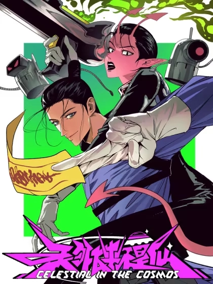 天外飞来不是仙