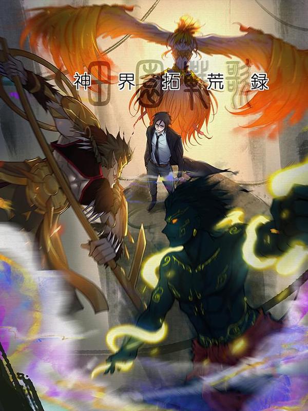 田园战歌：神界拓荒录
