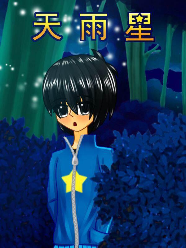 天雨星