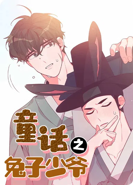 童话之兔子少爷