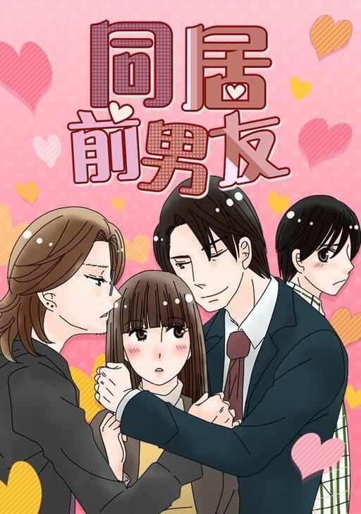 同居前男友