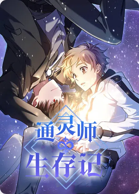 通灵师生存记