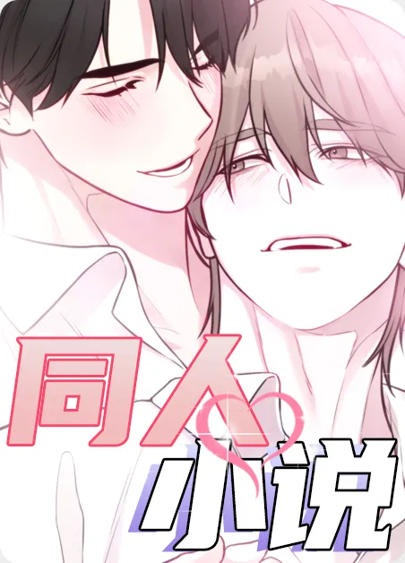 同人小说